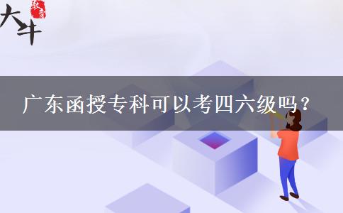 廣東函授?？瓶梢钥妓牧?jí)嗎？