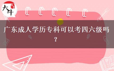 廣東成人學(xué)歷?？瓶梢钥妓牧墕幔? width='170' height='105'/></a></dt>
						<dd><a href=