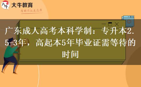 廣東成人高考本科需要幾年才能拿到畢業(yè)證？