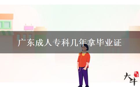 廣東成人?？茙啄昴卯厴I(yè)證