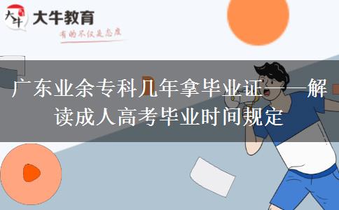 廣東業(yè)余專(zhuān)科幾年拿畢業(yè)證