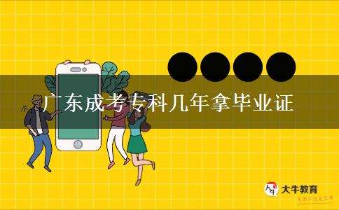 廣東成考專科幾年拿畢業(yè)證