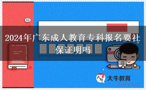 2024年廣東成人教育?？茍竺绫ＷC明嗎