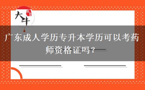 廣東成人學歷專升本學歷可以考藥師資格證嗎？