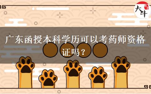 廣東函授本科學(xué)歷可以考藥師資格證嗎？