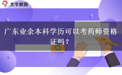 廣東業(yè)余本科學(xué)歷可以考藥師資格證嗎？