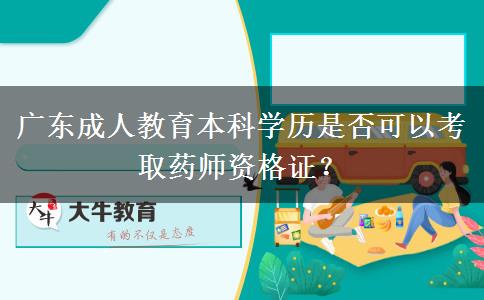 廣東成人教育本科學(xué)歷是否可以考取藥師資格證