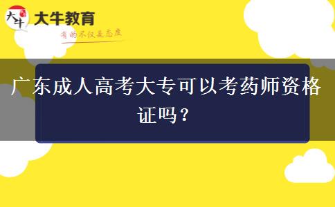 廣東成人高考大專(zhuān)可以考藥師資格證嗎？