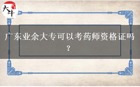 廣東業(yè)余大?？梢钥妓帋熧Y格證嗎？