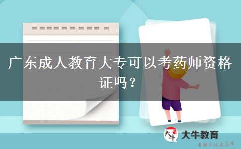 廣東成人教育大?？梢钥妓帋熧Y格證嗎？