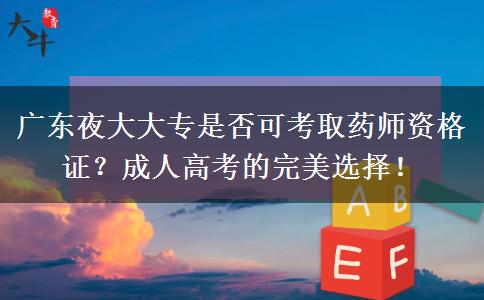 廣東夜大大?？梢钥既∷帋熧Y格證嗎