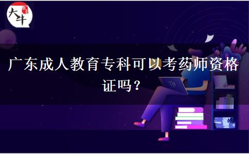 廣東成人教育?？瓶梢钥妓帋熧Y格證嗎？
