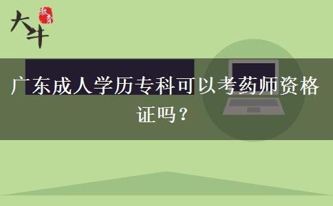 廣東成人學歷?？瓶梢钥妓帋熧Y格證嗎？