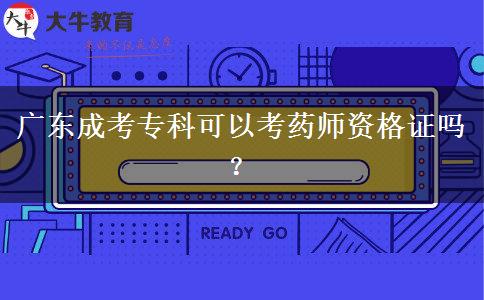 廣東成考?？瓶梢钥妓帋熧Y格證嗎？