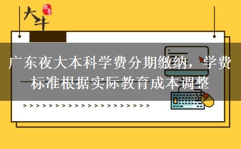 廣東夜大本科學費是一年一交嗎