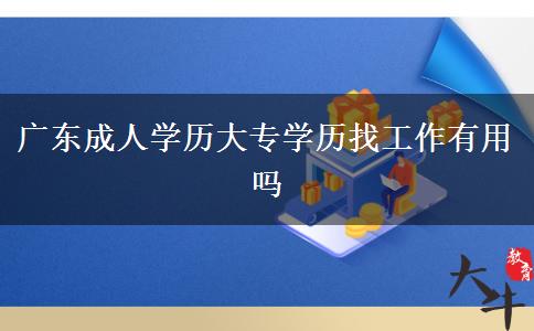 廣東成人學歷大專學歷找工作有用嗎