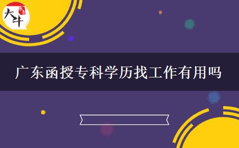 廣東函授?？茖W歷找工作有用嗎