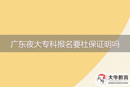 廣東夜大?？茍竺绫ＷC明嗎