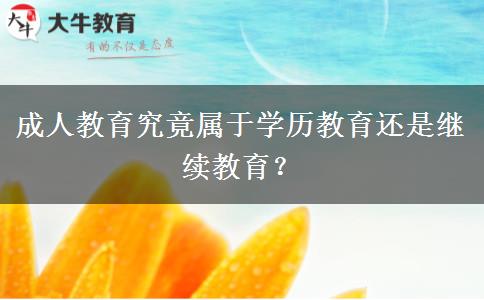 成人教育究竟屬于學歷教育還是繼續(xù)教育？