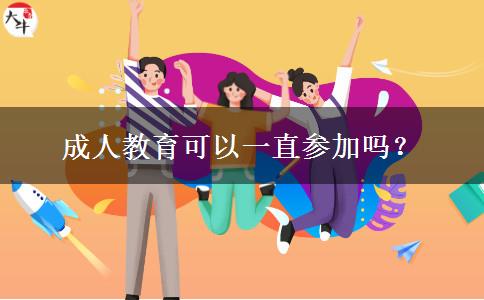 成人教育可以一直參加嗎？