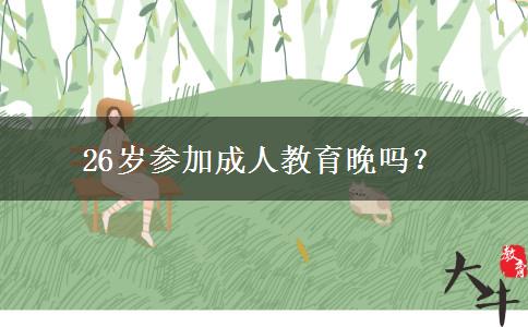 26歲參加成人教育晚嗎？