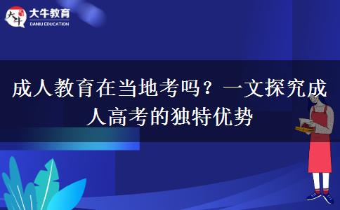 成人教育在當?shù)乜紗幔? width='170' height='105'/></a></dt>
						<dd><a href=
