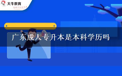 廣東成人專升本是本科學歷嗎