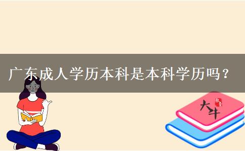 廣東成人學歷本科是本科學歷嗎？