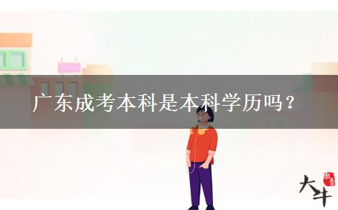 廣東成考本科是本科學(xué)歷嗎？