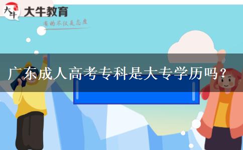 廣東成人高考?？剖谴髮W(xué)歷嗎？