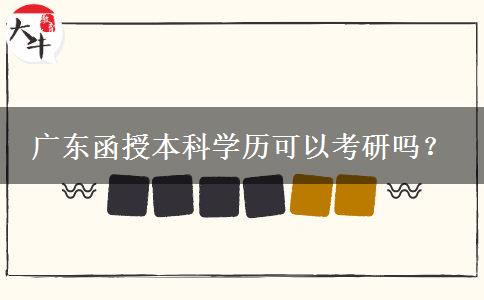 廣東函授本科學(xué)歷可以考研嗎？