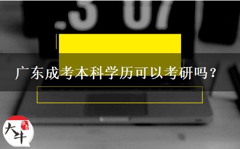 廣東成考本科學(xué)歷可以考研嗎？