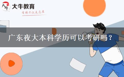 廣東夜大本科學歷可以考研嗎？
