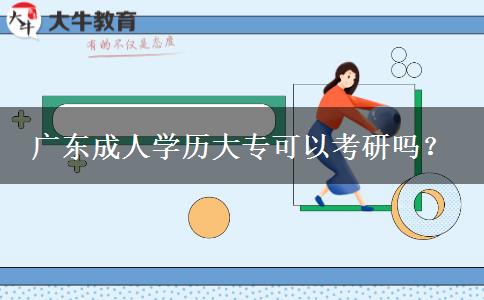 廣東成人學(xué)歷大?？梢钥佳袉?？