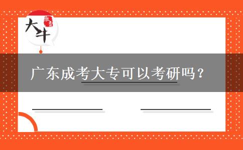 廣東成考大?？梢钥佳袉幔? width='170' height='105'/></a></dt>
						<dd><a href=
