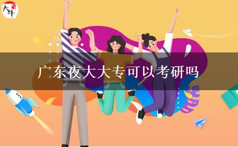 廣東夜大大?？梢钥佳袉? title=