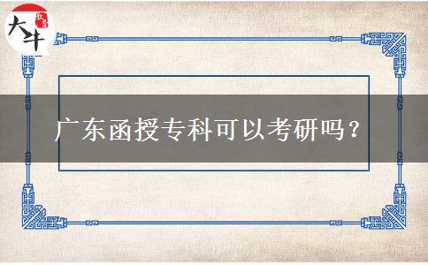 廣東函授?？瓶梢钥佳袉?？