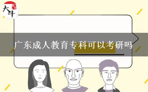 廣東成人教育?？瓶梢钥佳袉? width='170' height='105'/></a></dt>
						<dd><a href=