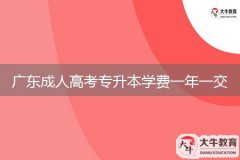 廣東成人高考專(zhuān)升本學(xué)費(fèi)一年一交嗎？
