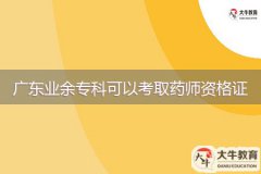 廣東業(yè)余?？瓶梢钥既∷帋熧Y格證嗎？