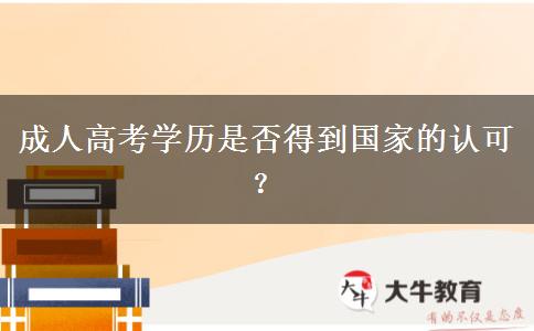 成人高考學歷是否得到國家的認可？