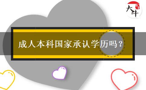 成人本科國家承認(rèn)學(xué)歷嗎？