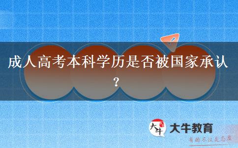 成人高考本科學(xué)歷是否被國家承認(rèn)？