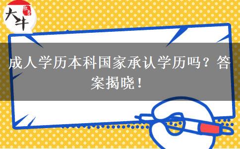 成人學歷本科國家承認學歷嗎？答案揭曉！