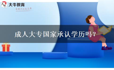 成人大專國(guó)家承認(rèn)學(xué)歷嗎？