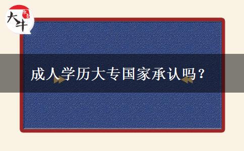 成人學歷大專國家承認嗎？