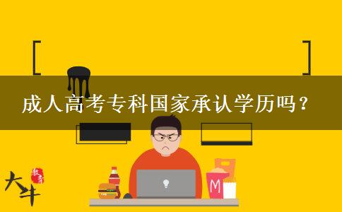 成人高考?？茋页姓J(rèn)學(xué)歷嗎？