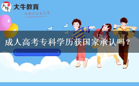 成人高考?？茖W(xué)歷獲國家承認(rèn)嗎？