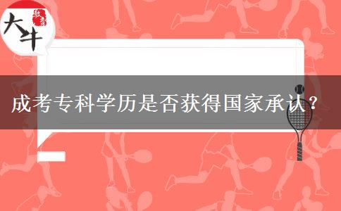 成考?？茖W(xué)歷是否獲得國家承認？