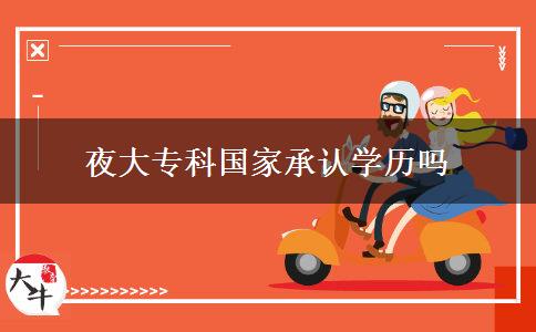 夜大專科國家承認(rèn)學(xué)歷嗎